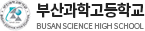 부산과학고등학교 로고